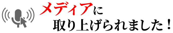 メディアに取り上げられました。