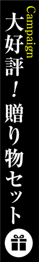 大好評!贈り物セット